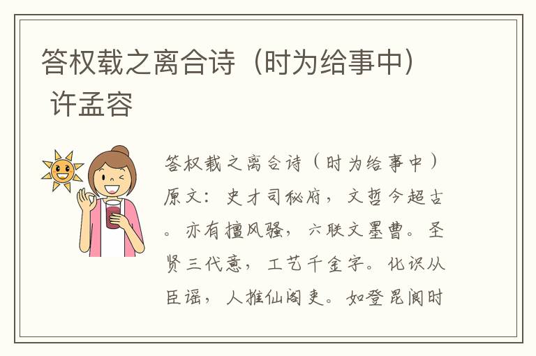 答权载之离合诗（时为给事中） 许孟容