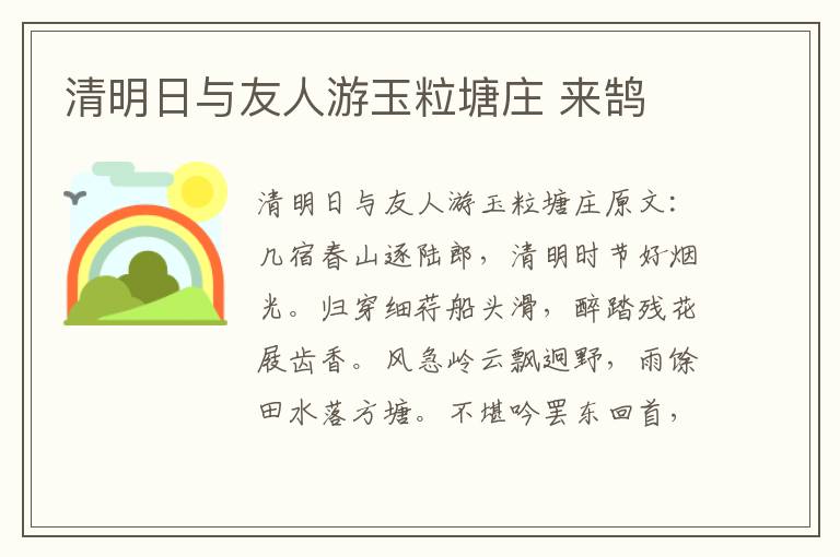 清明日与友人游玉粒塘庄 来鹄
