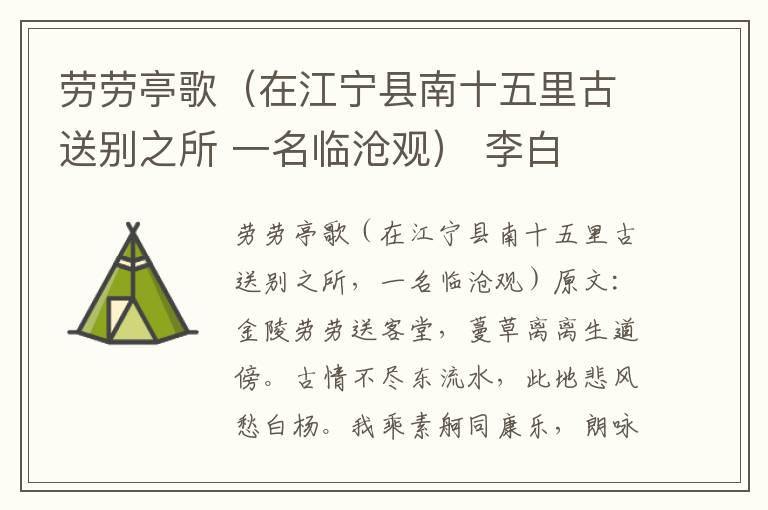 劳劳亭歌（在江宁县南十五里古送别之所 一名临沧观） 李白