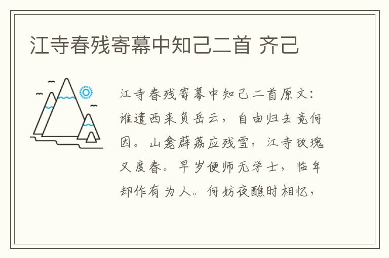 江寺春残寄幕中知己二首 齐己