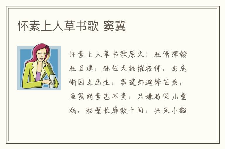 怀素上人草书歌 窦冀