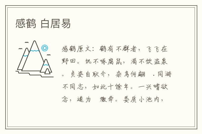 感鹤 白居易