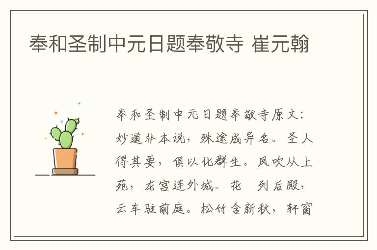 奉和圣制中元日题奉敬寺 崔元翰