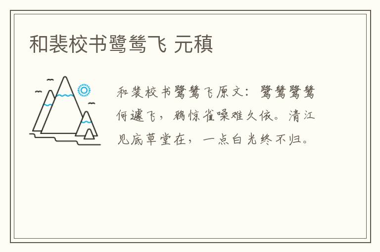 和裴校书鹭鸶飞 元稹