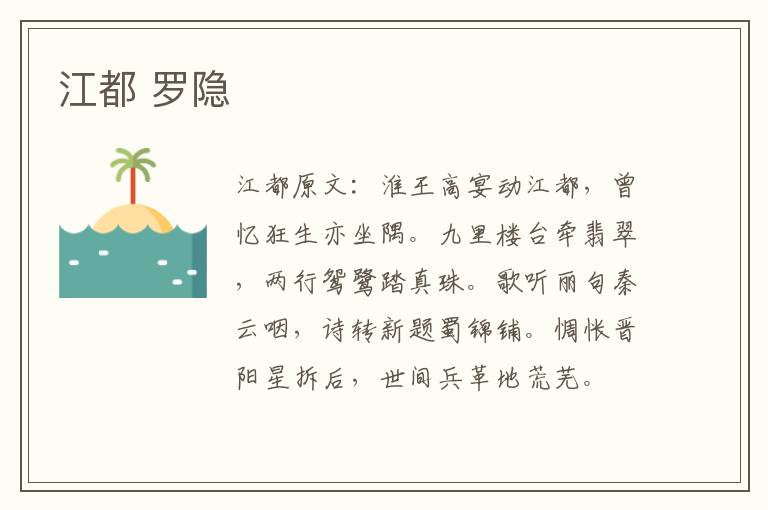 江都 罗隐