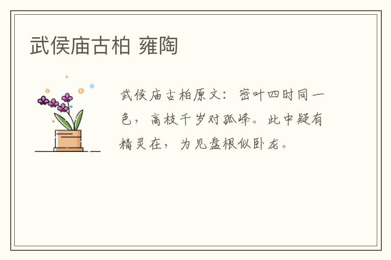 武侯庙古柏 雍陶