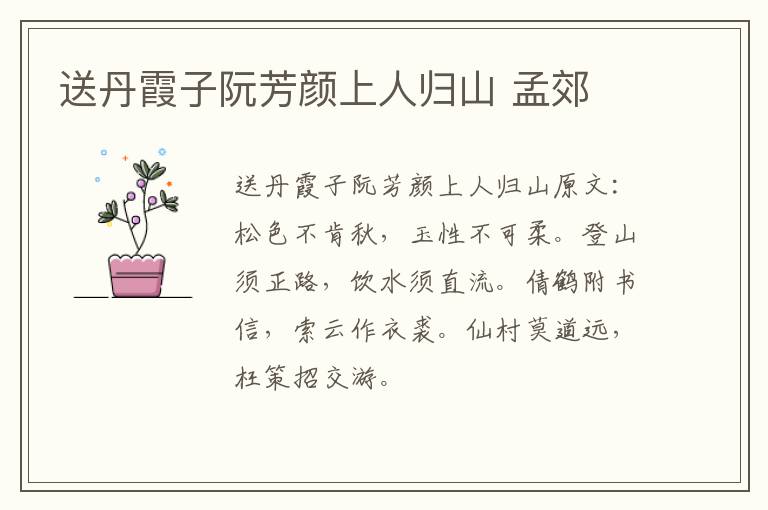 送丹霞子阮芳颜上人归山 孟郊