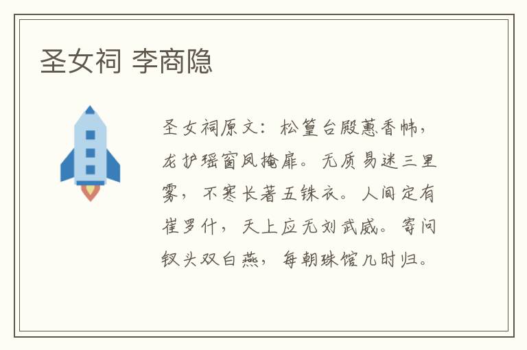 圣女祠 李商隐