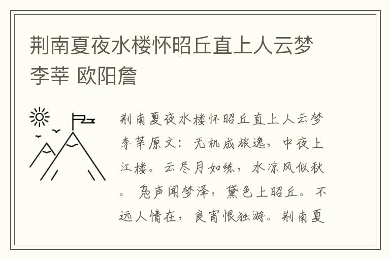 荆南夏夜水楼怀昭丘直上人云梦李莘 欧阳詹