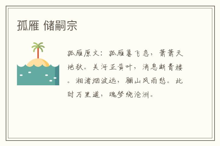 孤雁 储嗣宗