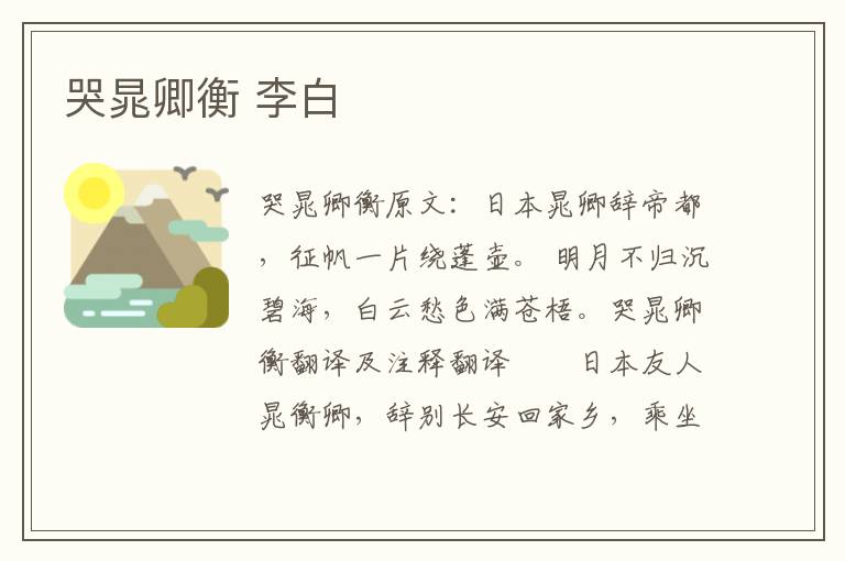 哭晁卿衡 李白