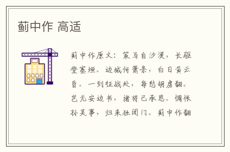 蓟中作 高适