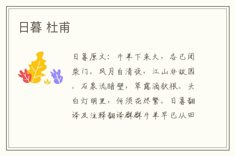 日暮 杜甫