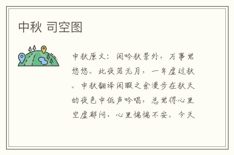 中秋 司空图