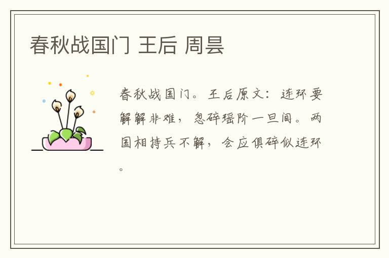 春秋战国门 王后 周昙