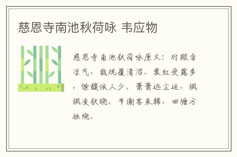 慈恩寺南池秋荷咏 韦应物