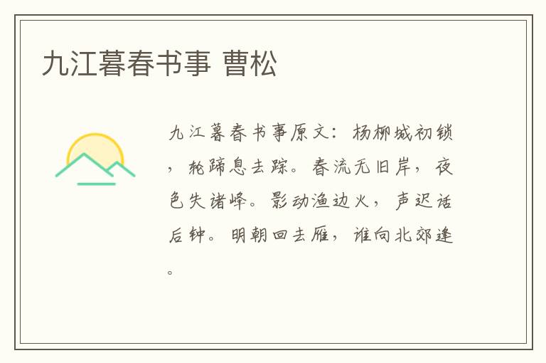 九江暮春书事 曹松