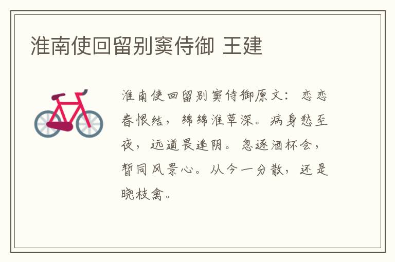 淮南使回留别窦侍御 王建