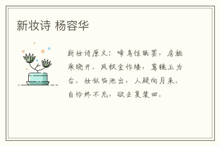 新妆诗 杨容华