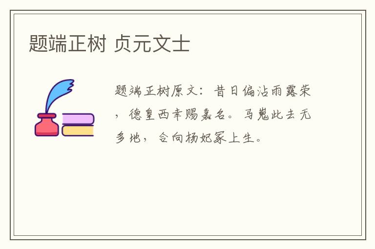 题端正树 贞元文士