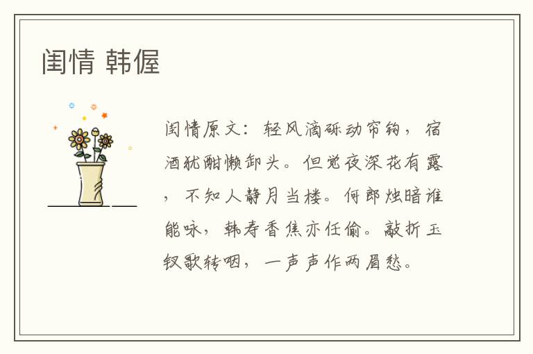 闺情 韩偓