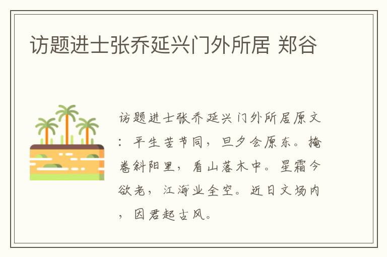 访题进士张乔延兴门外所居 郑谷