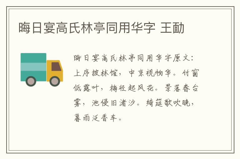 晦日宴高氏林亭同用华字 王勔