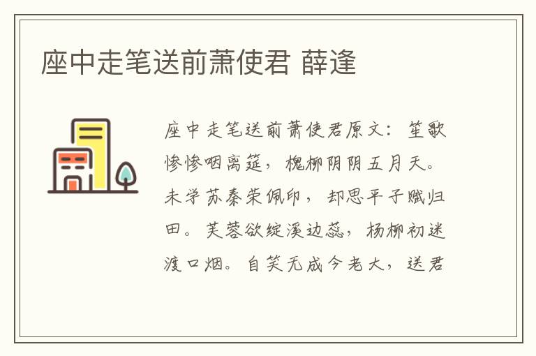座中走笔送前萧使君 薛逢