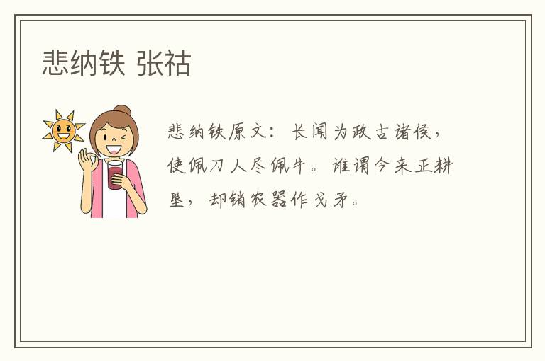 悲纳铁 张祜