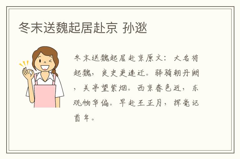 冬末送魏起居赴京 孙逖
