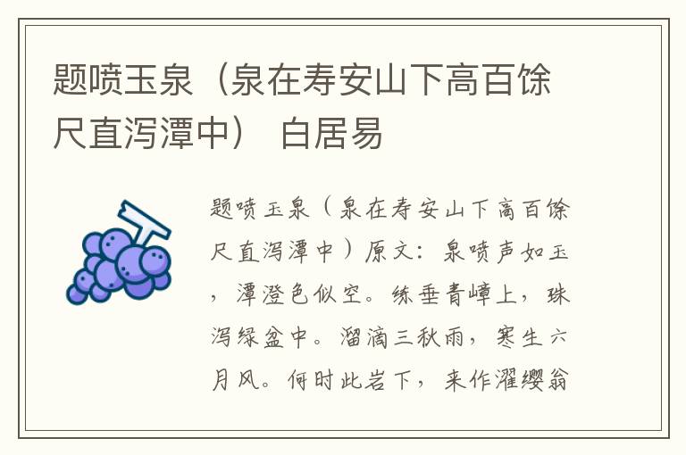 题喷玉泉（泉在寿安山下高百馀尺直泻潭中） 白居易