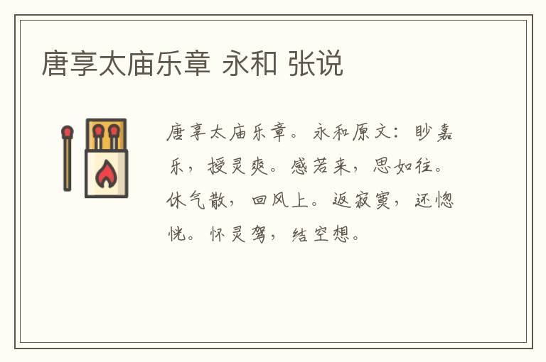 唐享太庙乐章 永和 张说