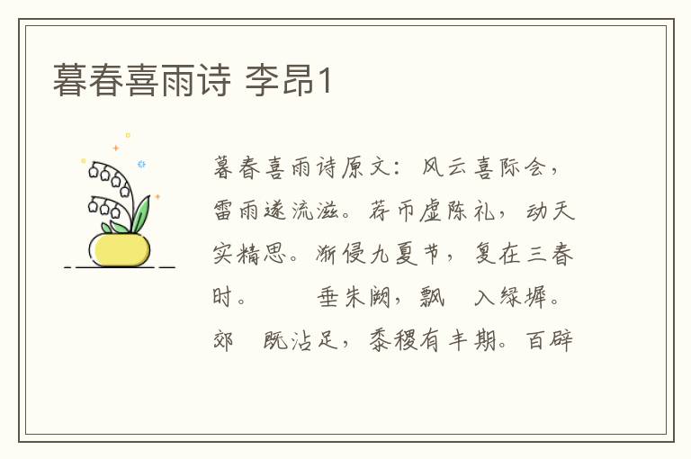 暮春喜雨诗 李昂1