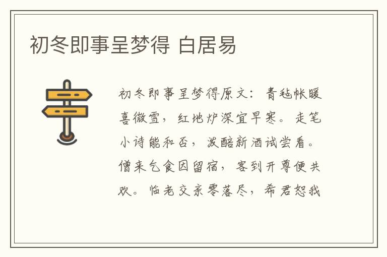 初冬即事呈梦得 白居易