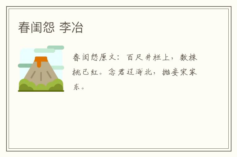 春闺怨 李冶