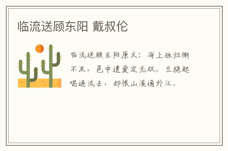 临流送顾东阳 戴叔伦