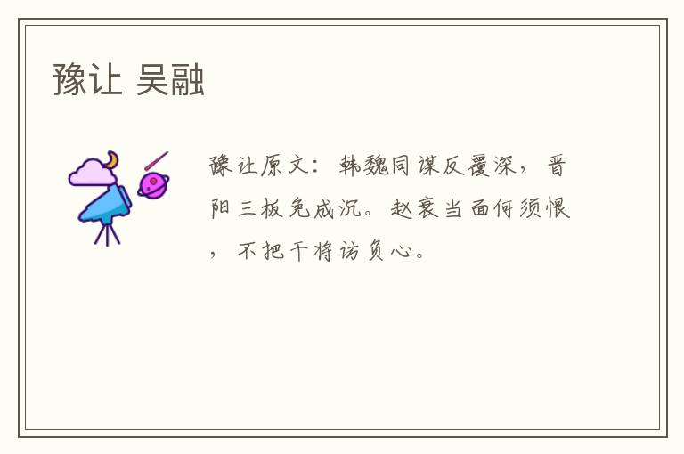 豫让 吴融