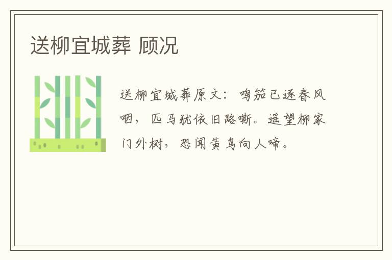 送柳宜城葬 顾况
