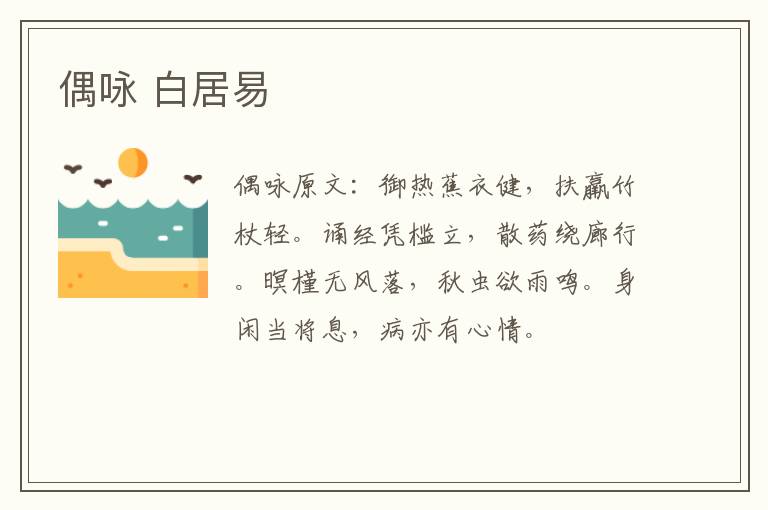 偶咏 白居易