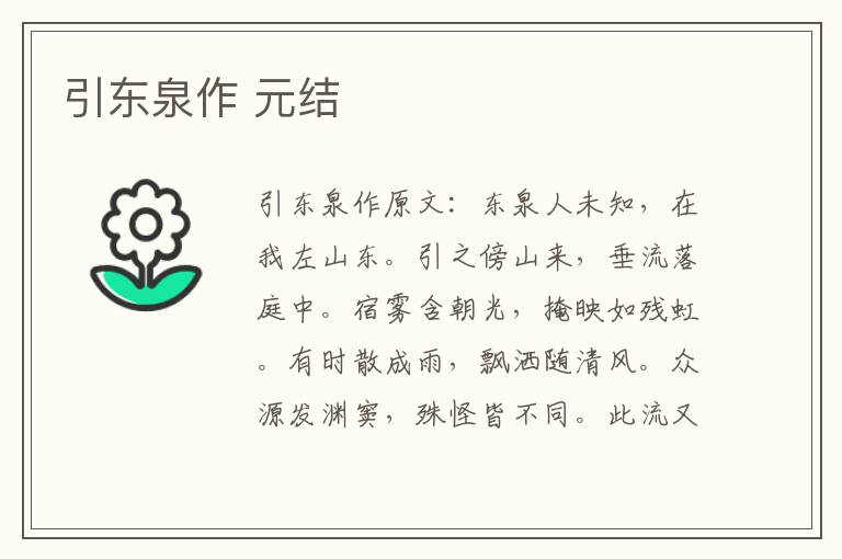 引东泉作 元结