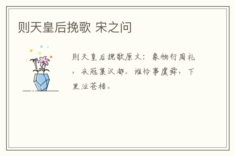则天皇后挽歌 宋之问