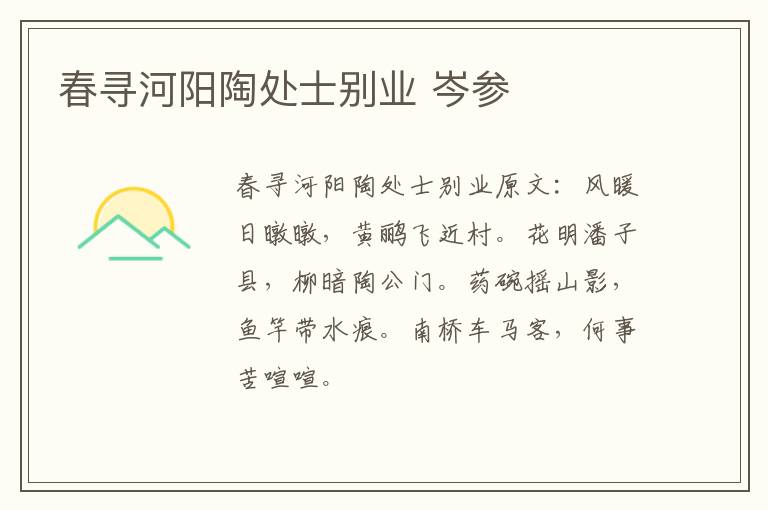 春寻河阳陶处士别业 岑参