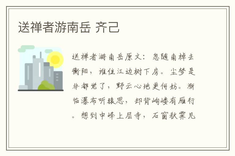 送禅者游南岳 齐己