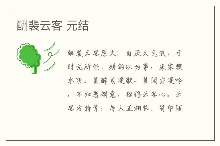 酬裴云客 元结