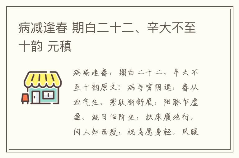 病减逢春 期白二十二、辛大不至十韵 元稹