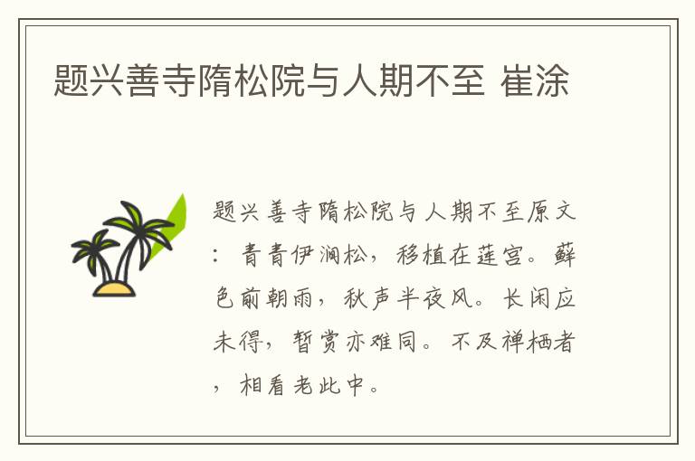 题兴善寺隋松院与人期不至 崔涂