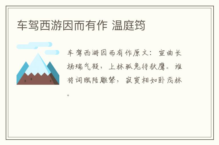 车驾西游因而有作 温庭筠
