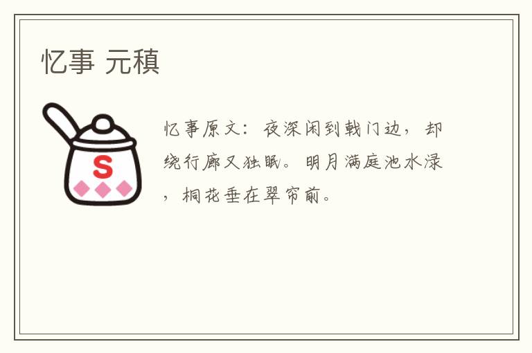 忆事 元稹