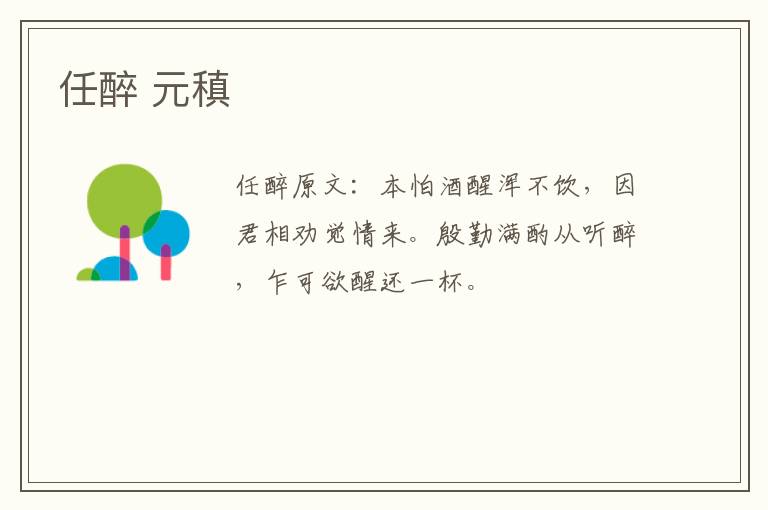任醉 元稹