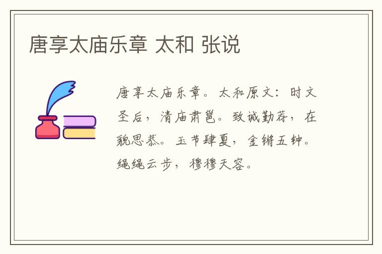 唐享太庙乐章 太和 张说